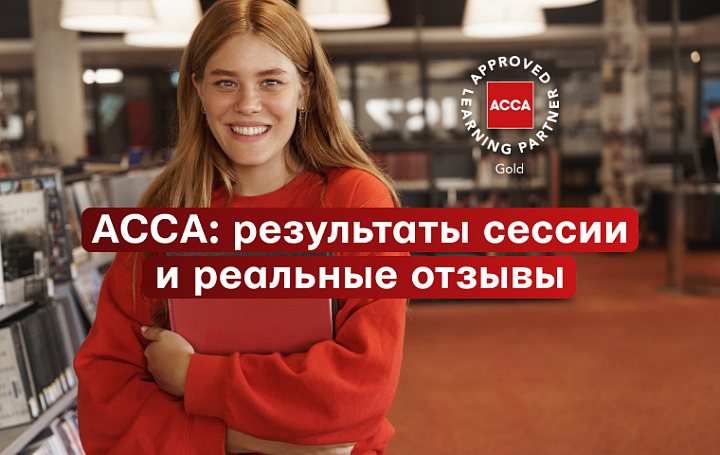 Сессия ACCA в июне 2026: результаты студентов и реальные отзывы